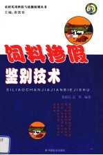 饲料掺假鉴别技术