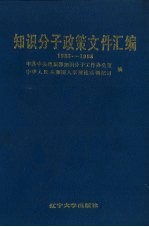 知识分子政策文件汇编 1983-1988