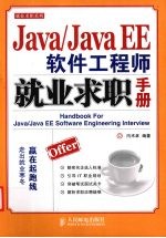 Java/Java EE软件工程师就业求职手册