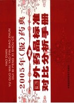 药典与国外药品标准对比分析手册 第3卷 2005年版