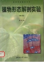 植物形态解剖实验 修订版