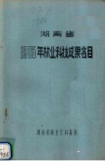 湖南省1986年林业科技成果名目