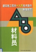 建筑施工现场十大员技术操作标准规范 材料员