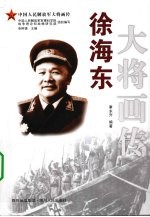 徐海东大将画传