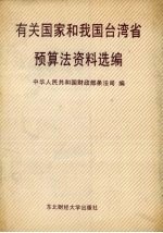 有关国家和我国台湾省预算法资料选编