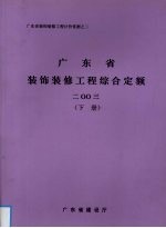 广东省装饰装修工程综合定额 2003 下