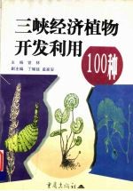 三峡经济植物开发利用100种