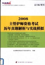 主管护师资格考试历年真题解析与实战模拟