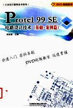 Protel 99 SE电路设计技术 基础、案例篇