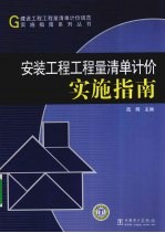 安装工程工程量清单计价实施指南