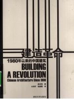 建造革命 1980年以来的中国建筑