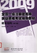 全国一级注册建筑师执业资格考试辅导教材 建筑结构