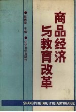 商品经济与教育改革 1988年全国教育经济学研究会学术年会论文选编