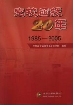 党校函授20年 1985-2005