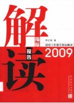 解指标 读报告  2009政府工作报告指标解读