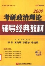 考研政治理论辅导经典教材 2009