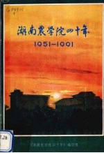 湖南农学院四十年 1951-1991