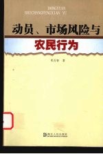 动员、市场风险与农民行为