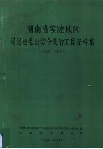 湖南省零陵地区马尾松毛虫综合防治工程资料集 1989-1991