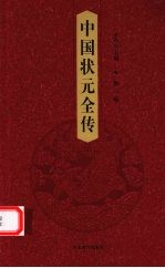 中国状元全传 第2卷