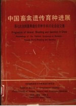 中国畜禽遗传育种进展  第七次全国畜禽遗传育种学术讨论会论文集