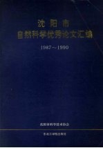 沈阳市自然科学优秀论文汇编 1987-1990