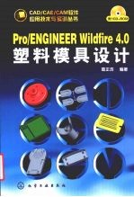 Pro/ENGINEER Wildfire 4.0塑料模具设计