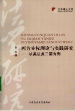 西方分权理论与实践研究 以英法美三国为例