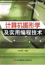 计算机图形学及实用编程技术