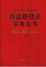 中华人民共和国药品管理法实务全书 中