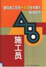 建筑施工现场十大员技术操作标准规范 施工员