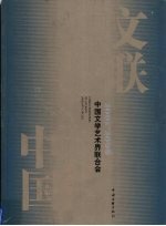 中国文学艺术界联合会 2001-2006