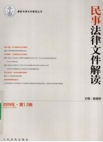 民事法律文件解读 2009年 第1、2辑 总第49、50合辑