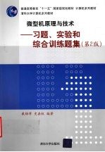 微型机原理与技术 习题、实验和综合训练题集