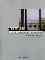 都市场所：杰罗梅·布鲁奈特与艾瑞克·索尼尔建筑作品集