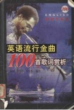 英语流行金曲100首歌词赏析