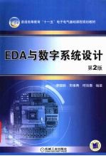 EDA与数字系统设计