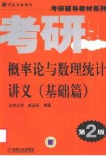 概率论与数理统计讲义 基础篇 第2版