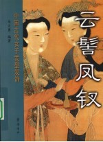 云髻凤钗 中国古代女子发型发饰