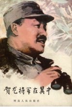 贺龙将军在冀中