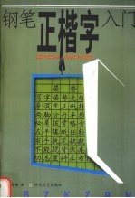 钢笔正楷字入门