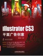 Illustrator CS3平面广告创意108招