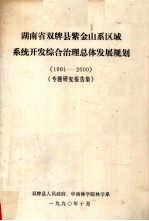 湖南省双牌县紫金山系区域系统开发综合治理总体发展规划  1991-2000 专题研究报告集