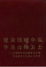 建设过硬中队争当合格卫士 武警部队基层建设先进集体先进个人代表会议集萃