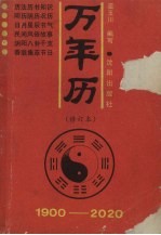 万年历 1900-2020 修订版