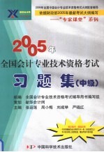 2005年全国会计专业技术资格考试习题集 中级