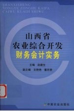 山西省农业综合开发财务会计实务