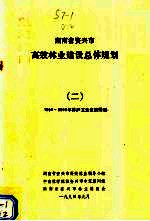 湖南省资兴市高效林业建设总体规划 2 1993-2000年林产工业发展规划