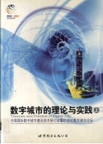 数字城市的理论与实践：中国国际数字城市建设技术研讨会暨21世纪数字城市论坛 上