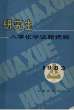 研究生入学化学试题选解 1983